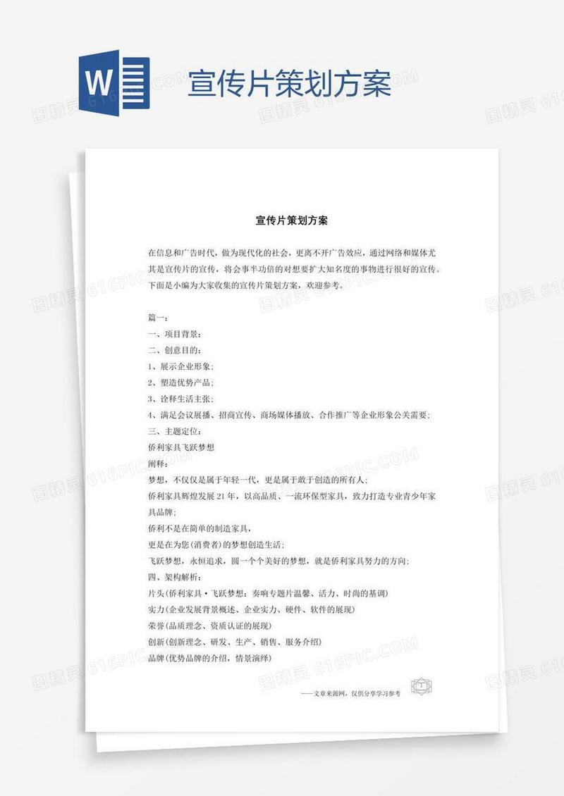 宣传片策划方案