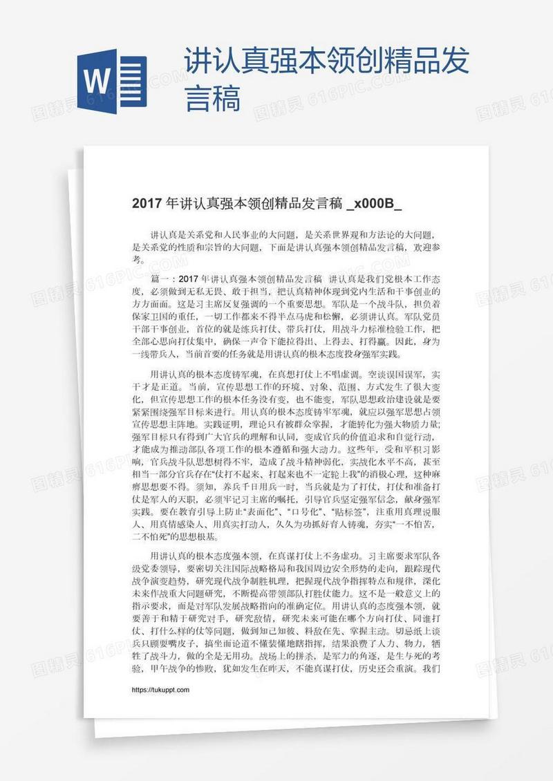 讲认真强本领创精品发言稿​