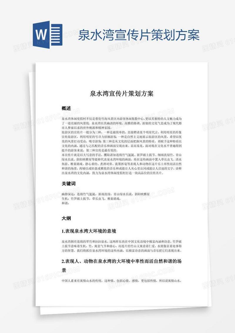 泉水湾宣传片策划方案
