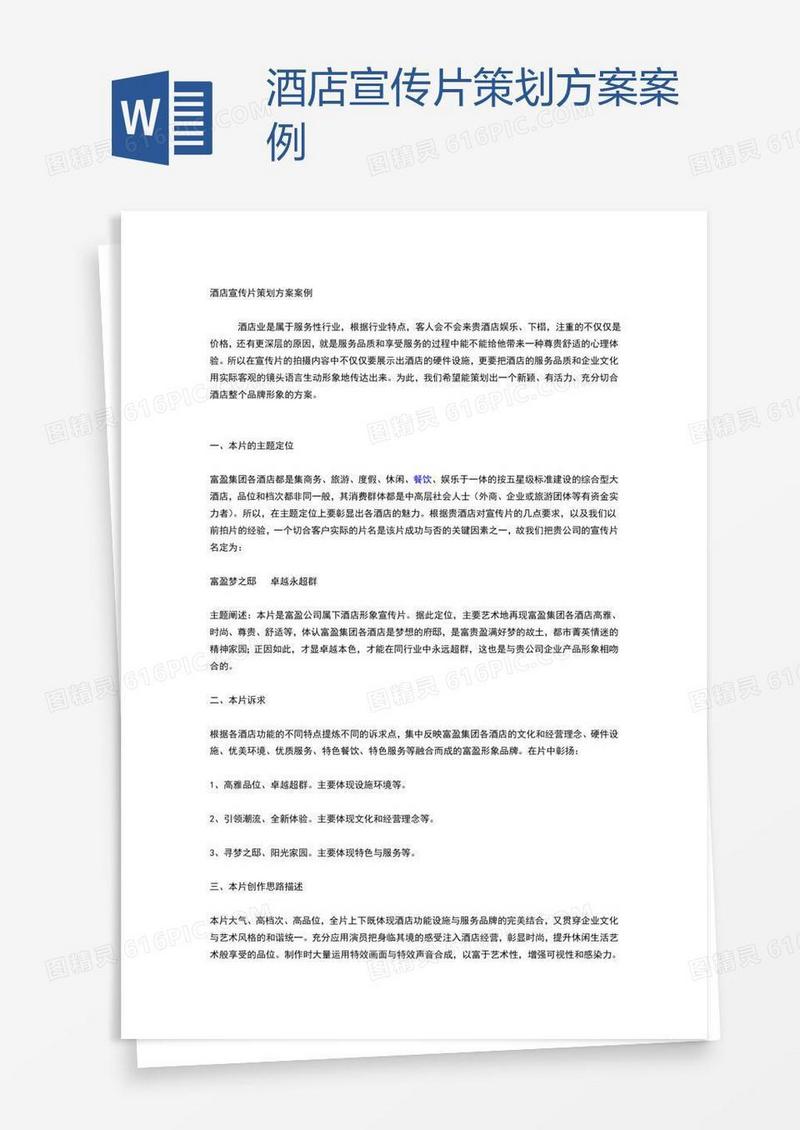 酒店宣传片策划方案案例