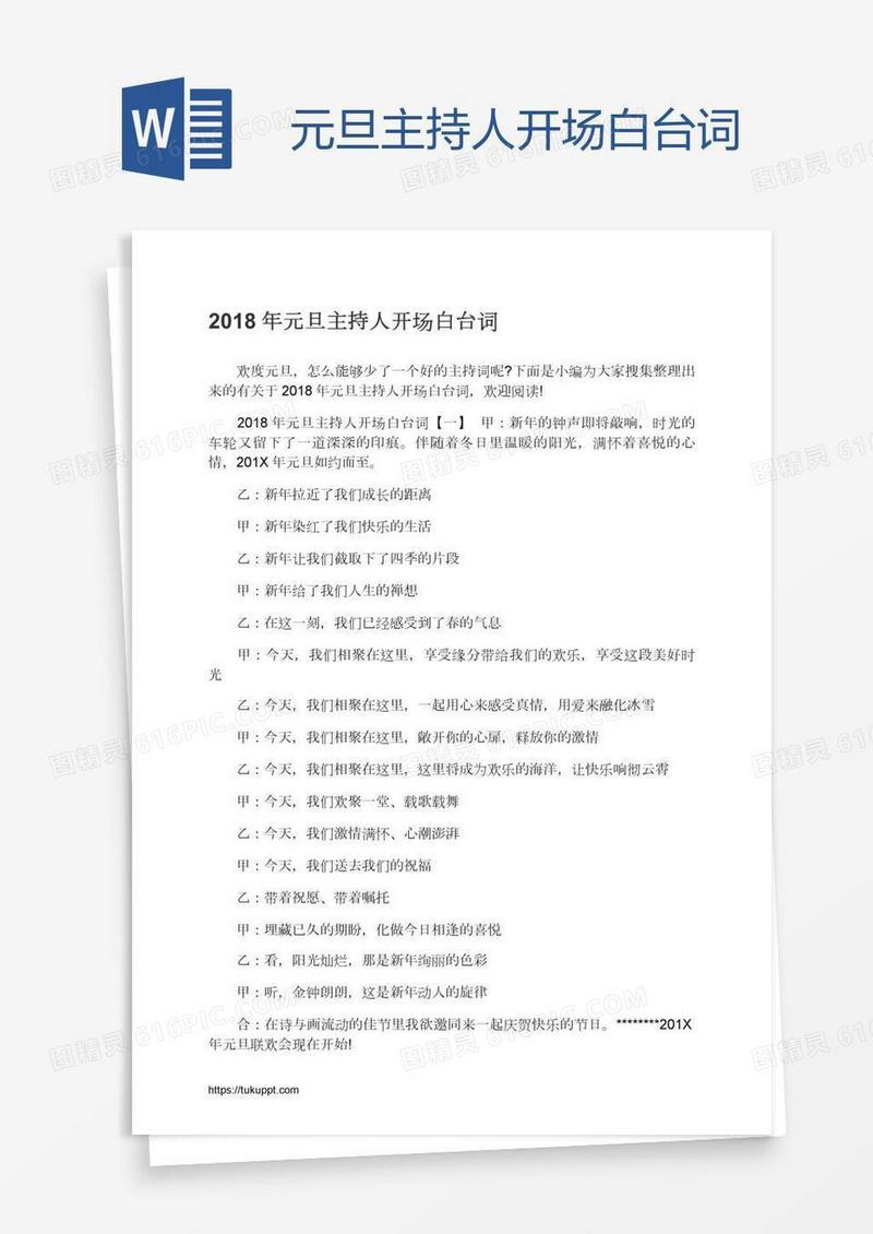 元旦主持人开场白台词