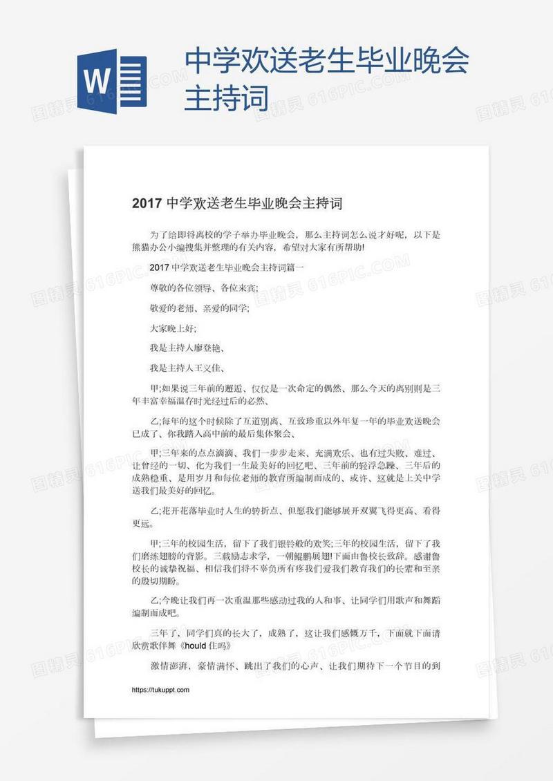 中学欢送老生毕业晚会主持词