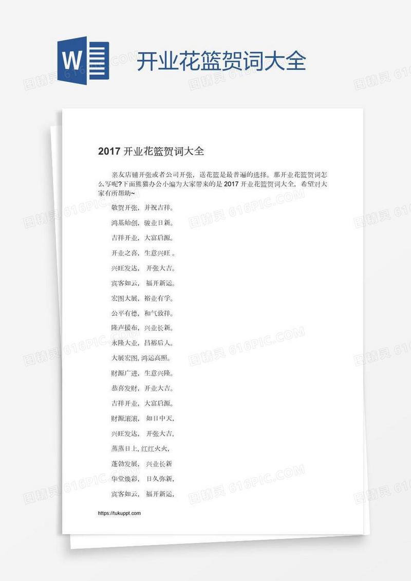 开业花篮贺词大全