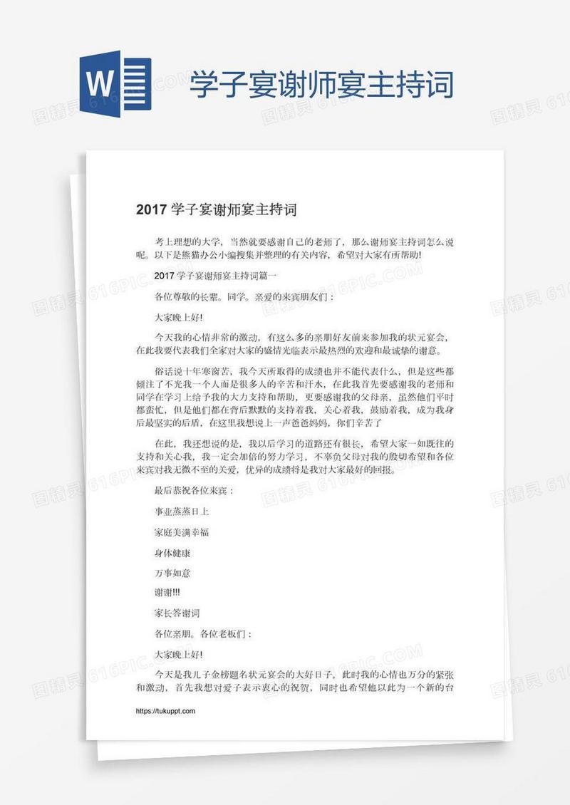 学子宴谢师宴主持词