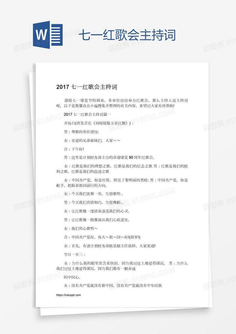七一红歌会主持词