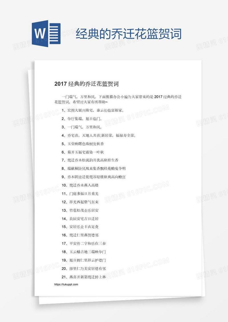 经典的乔迁花篮贺词