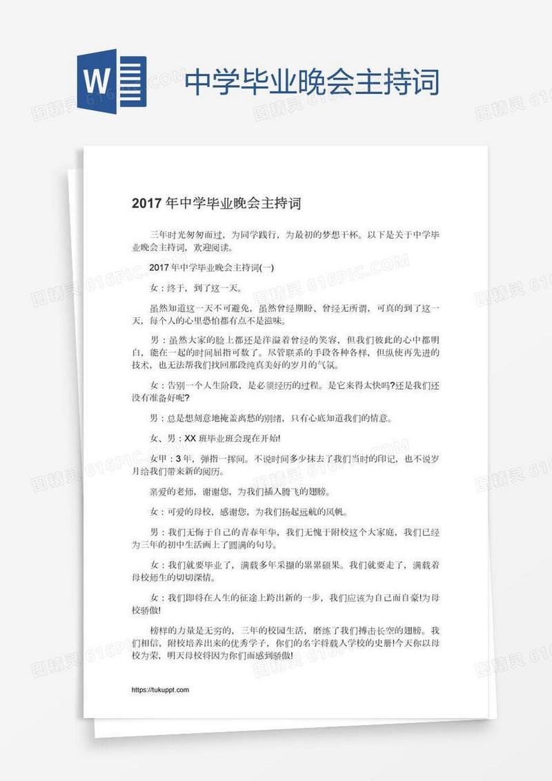 中学毕业晚会主持词