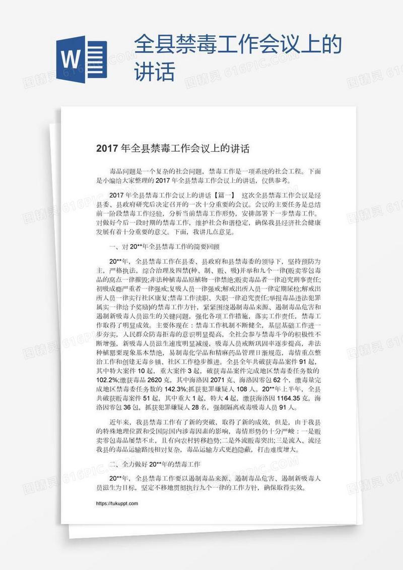 全县禁毒工作会议上的讲话