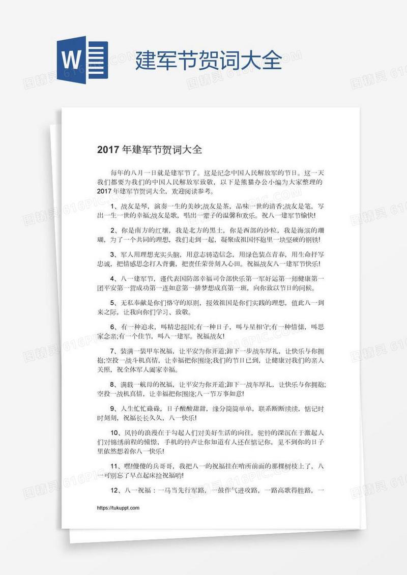 建军节贺词大全