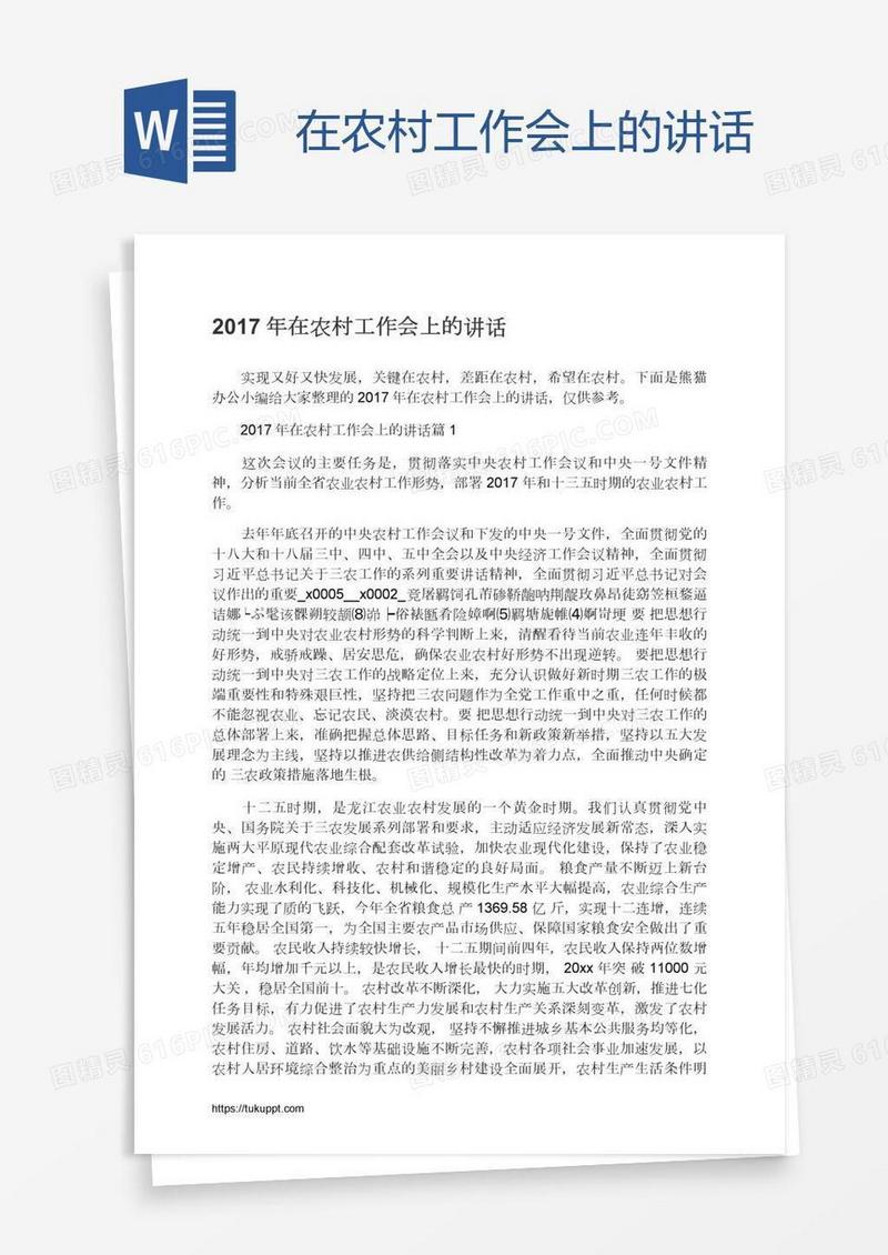 在农村工作会上的讲话