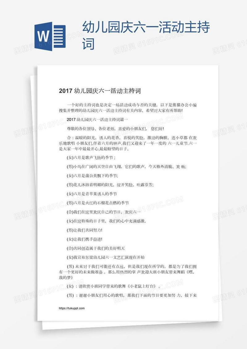 幼儿园庆六一活动主持词