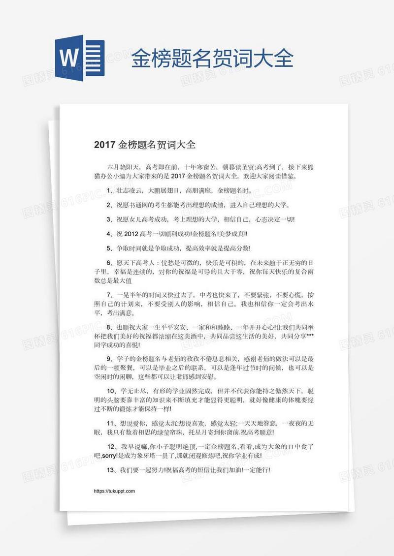 金榜题名贺词大全