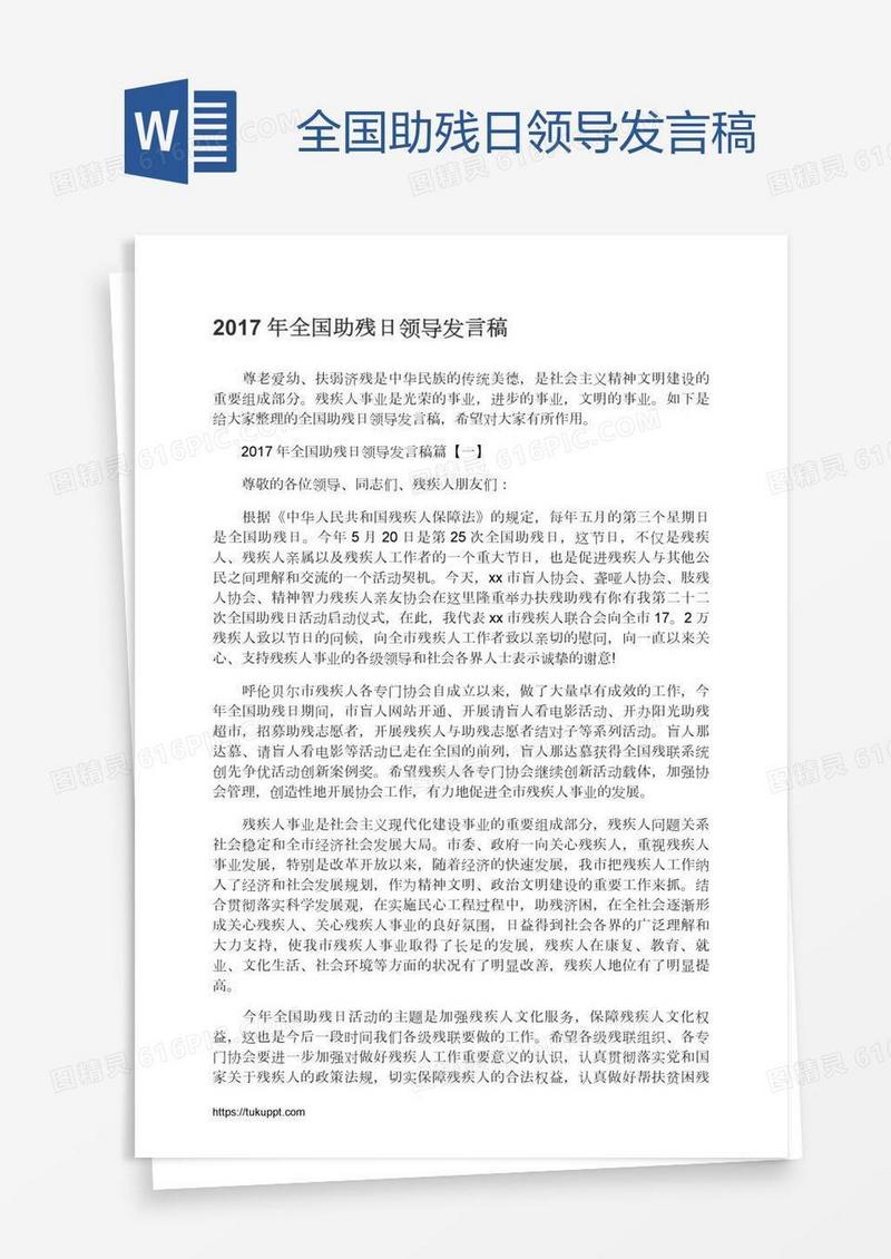 全国助残日领导发言稿