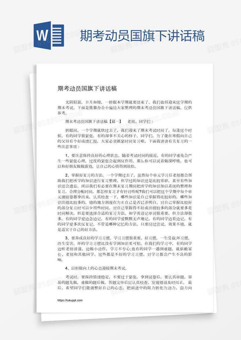 期考动员国旗下讲话稿