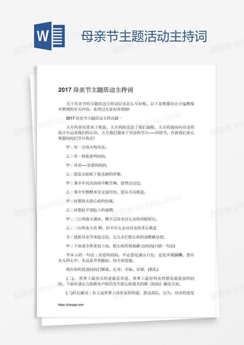 母亲节主题活动主持词