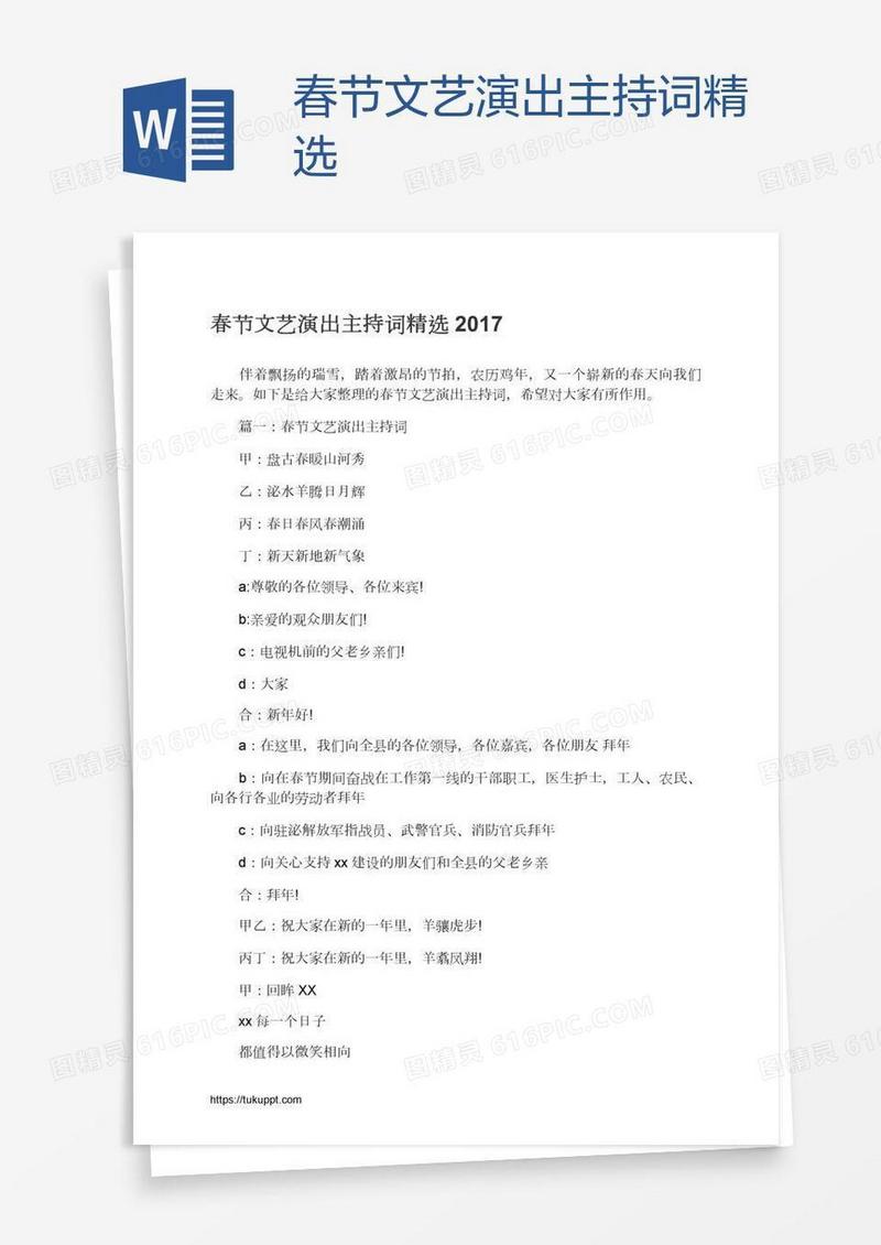 春节文艺演出主持词精选