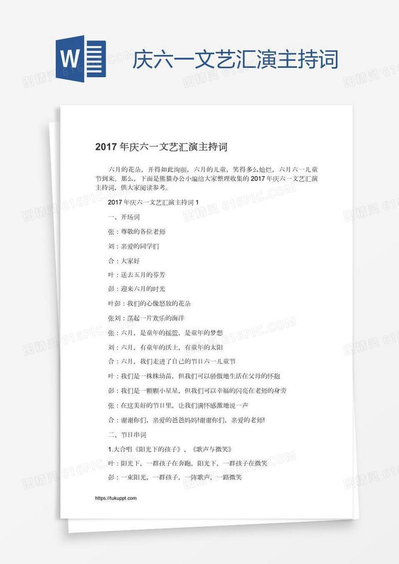 庆六一文艺汇演主持词