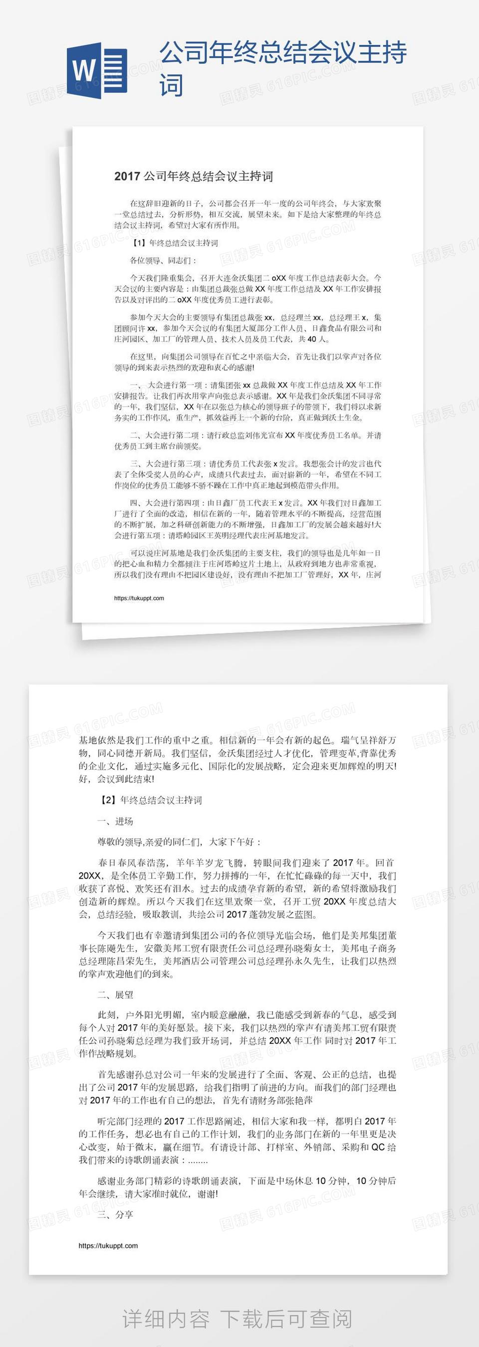 公司年终总结会议主持词