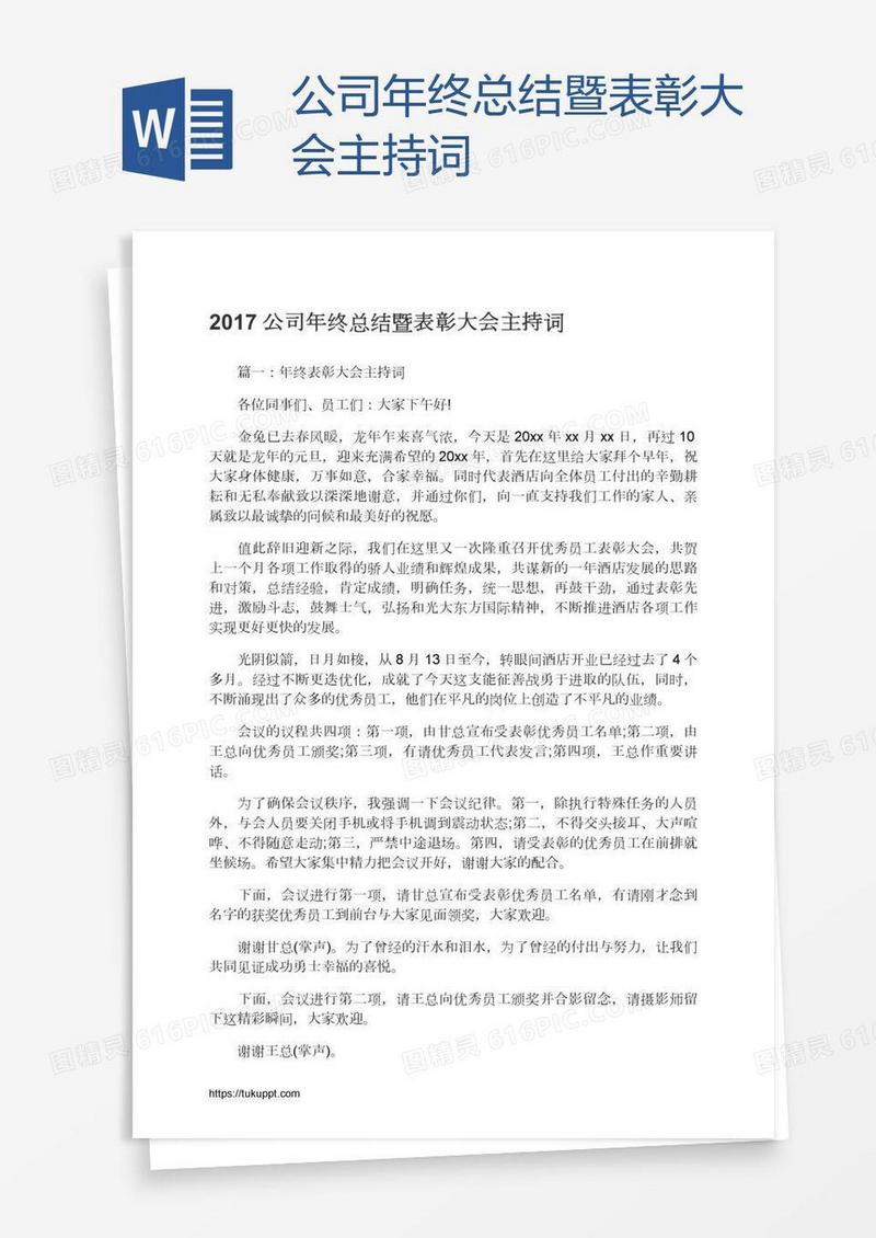 公司年终总结暨表彰大会主持词