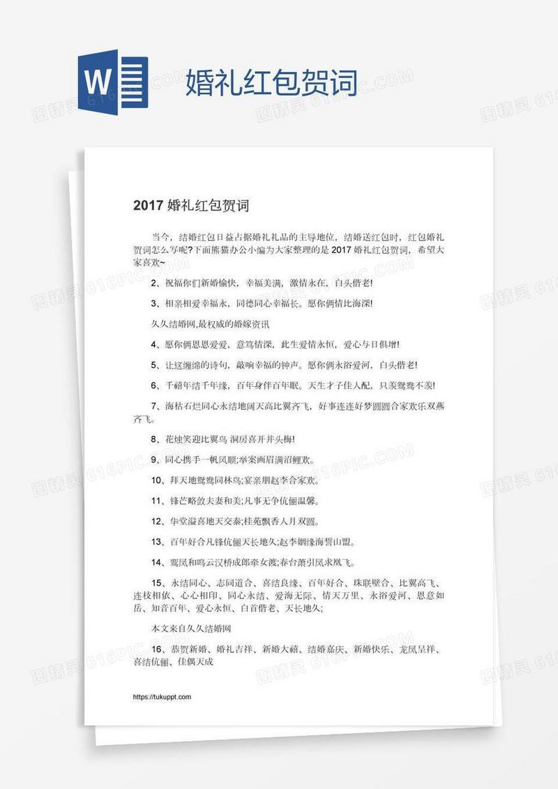 婚礼红包贺词