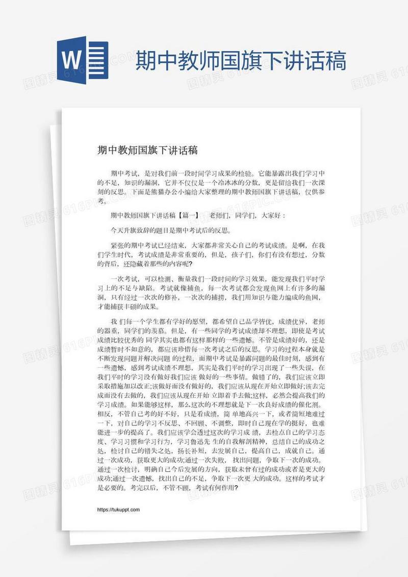 期中教师国旗下讲话稿