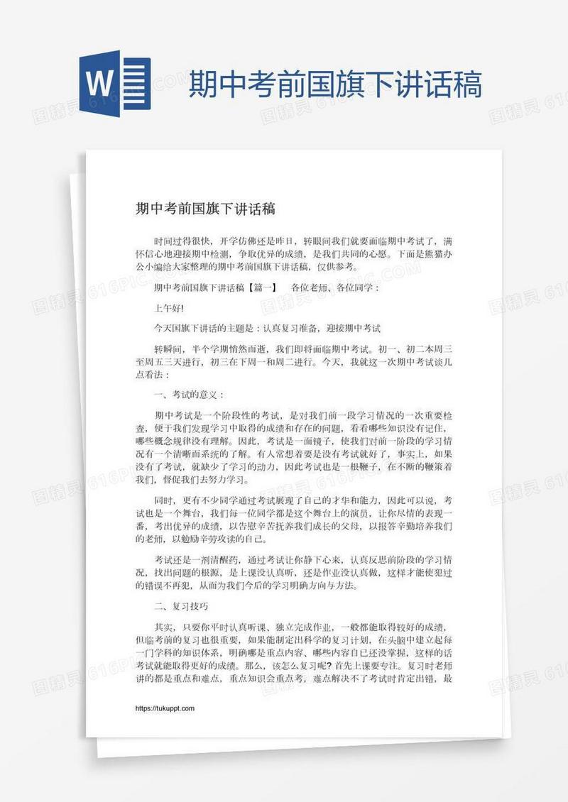 期中考前国旗下讲话稿