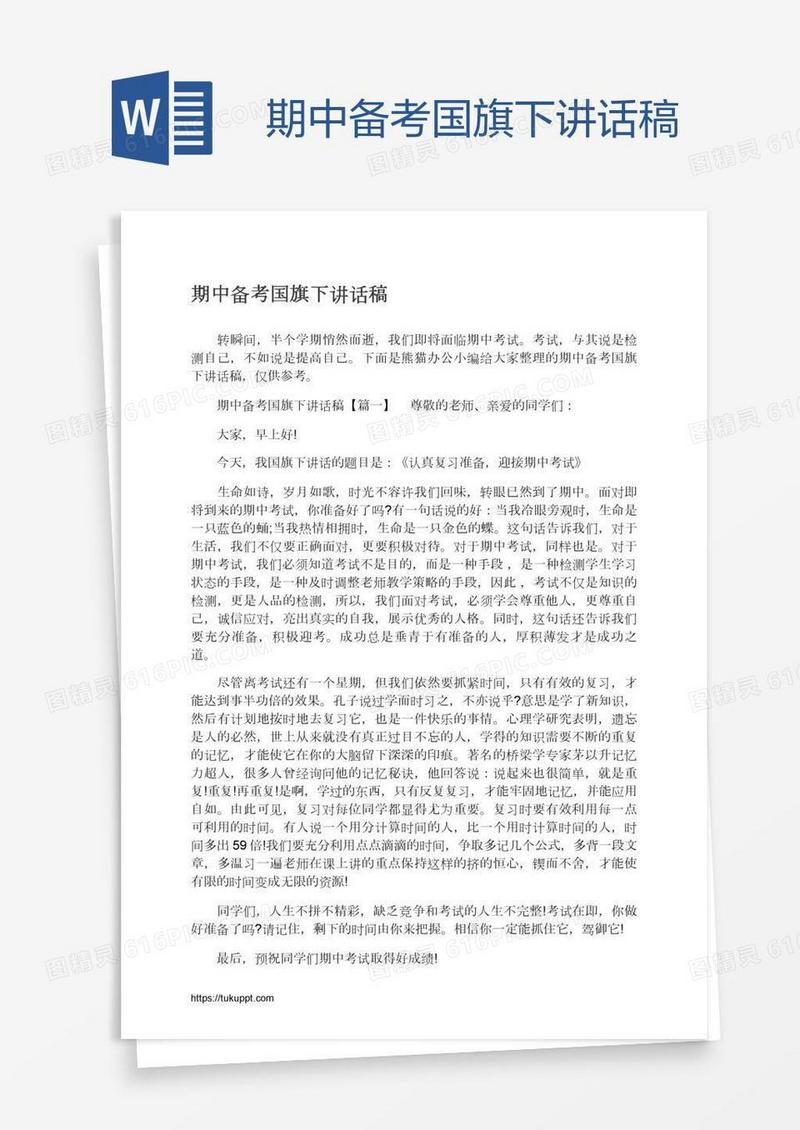 期中备考国旗下讲话稿