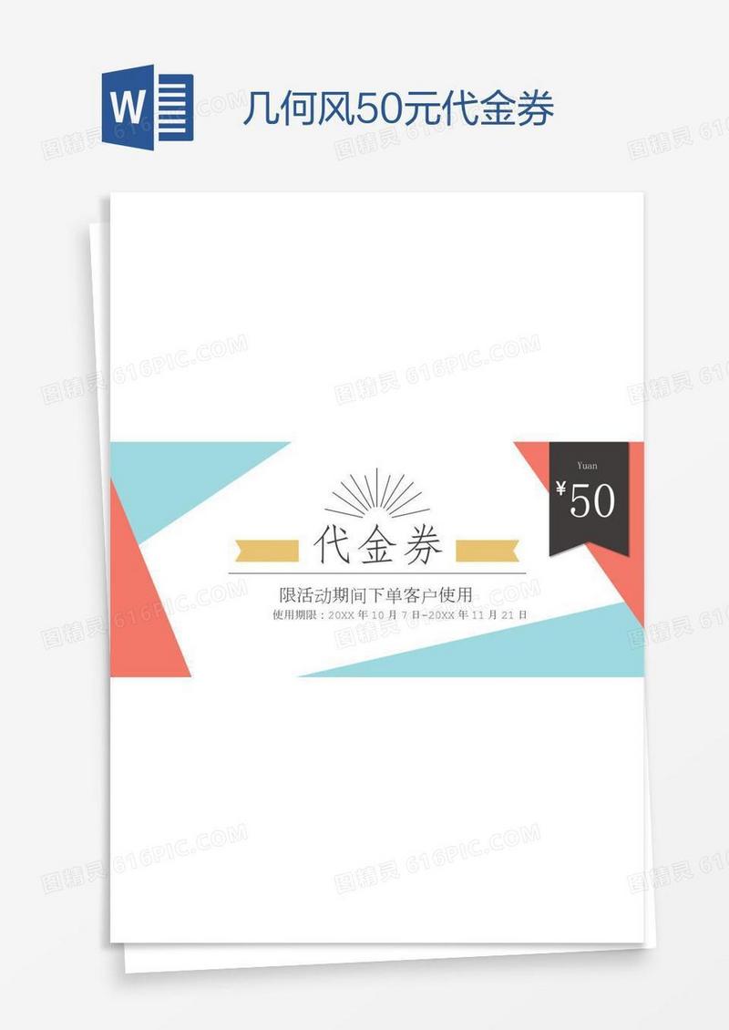 几何风50元代金券