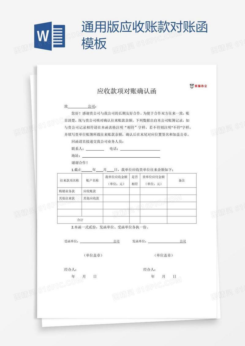 通用版应收账款对账函模板