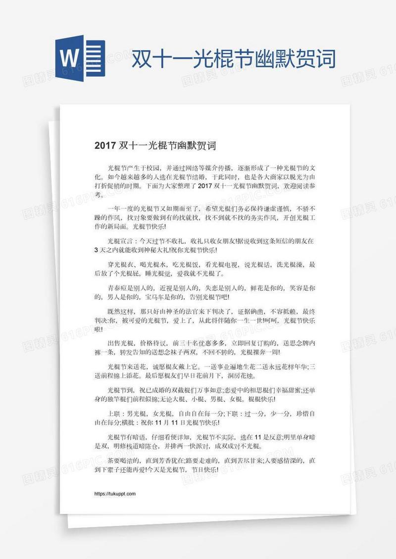 双十一光棍节幽默贺词