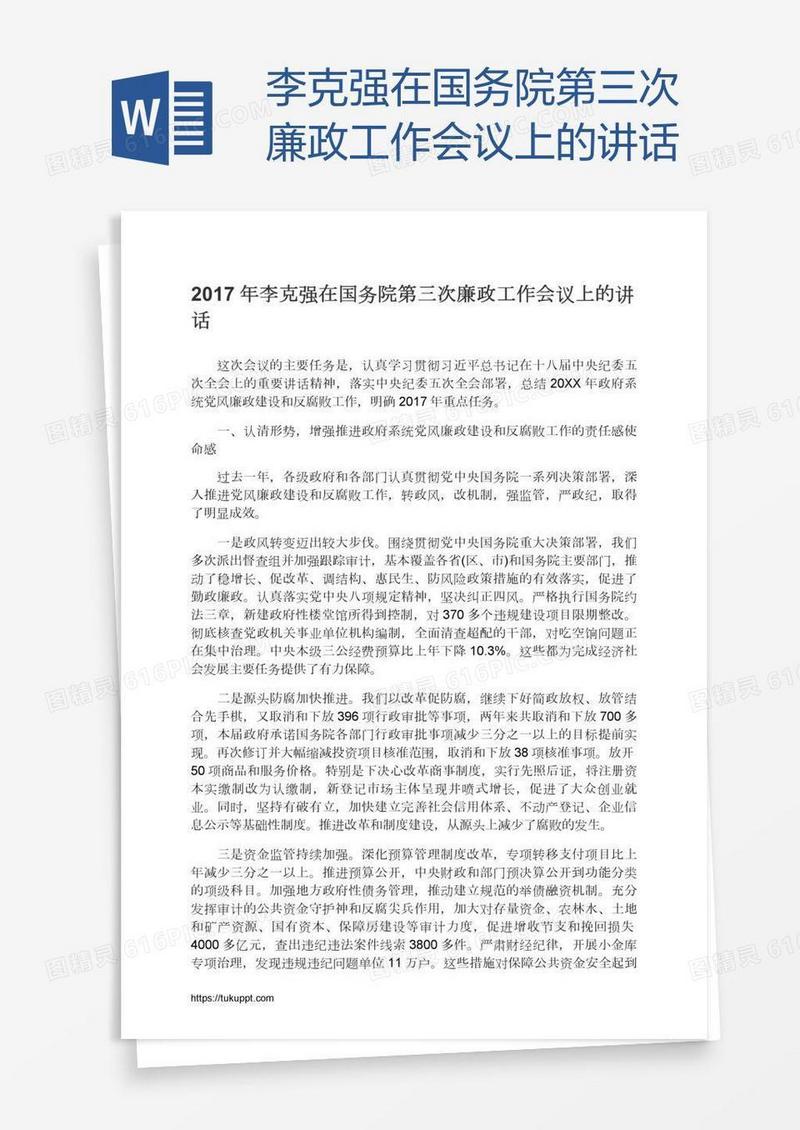 李克强在国务院第三次廉政工作会议上的讲话