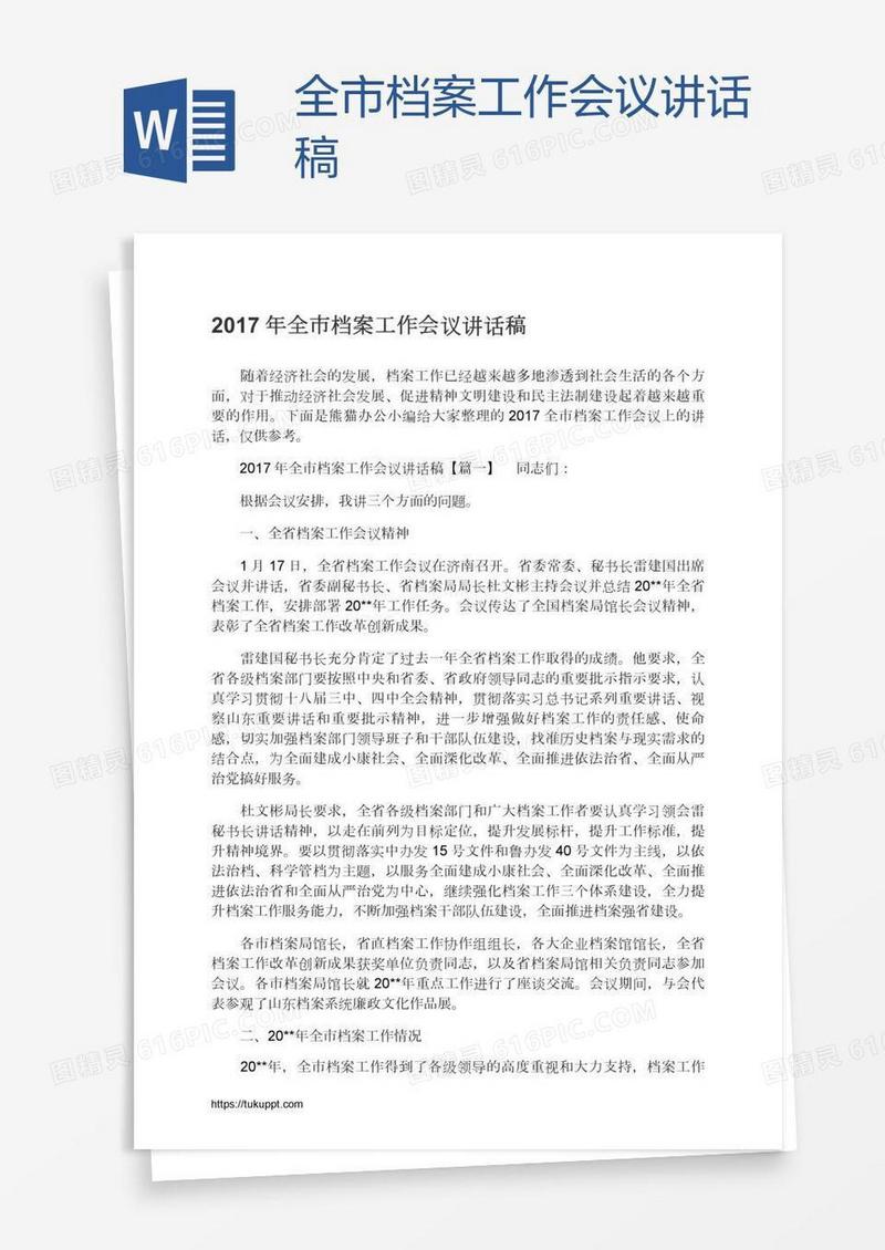 全市档案工作会议讲话稿