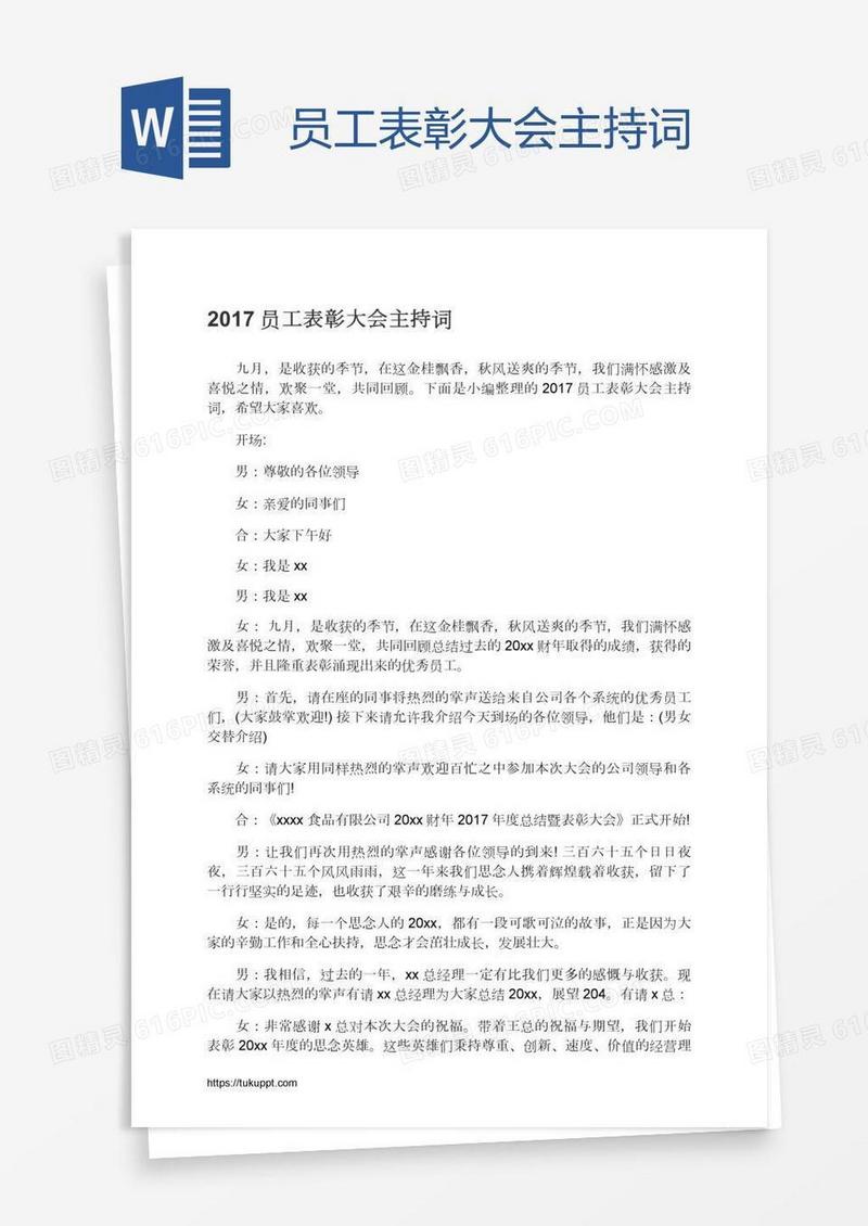 员工表彰大会主持词