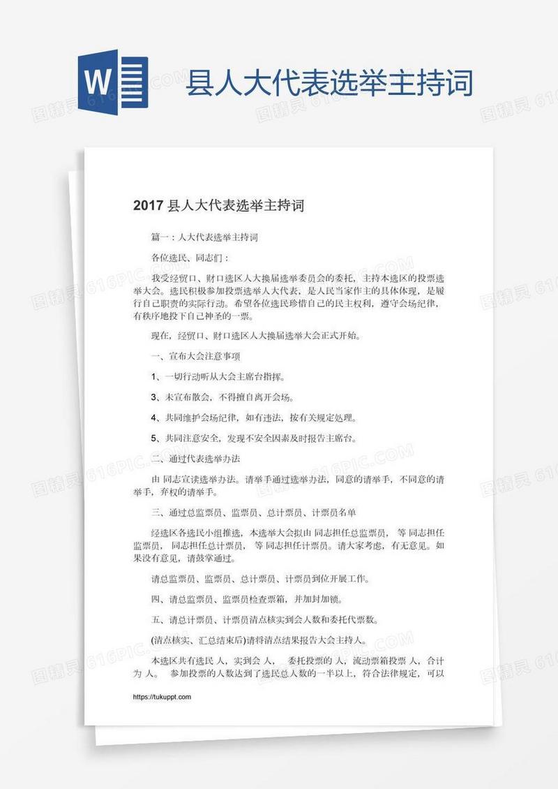 县人大代表选举主持词