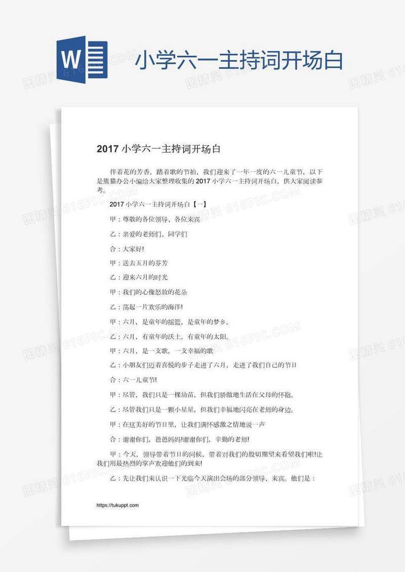小学六一主持词开场白