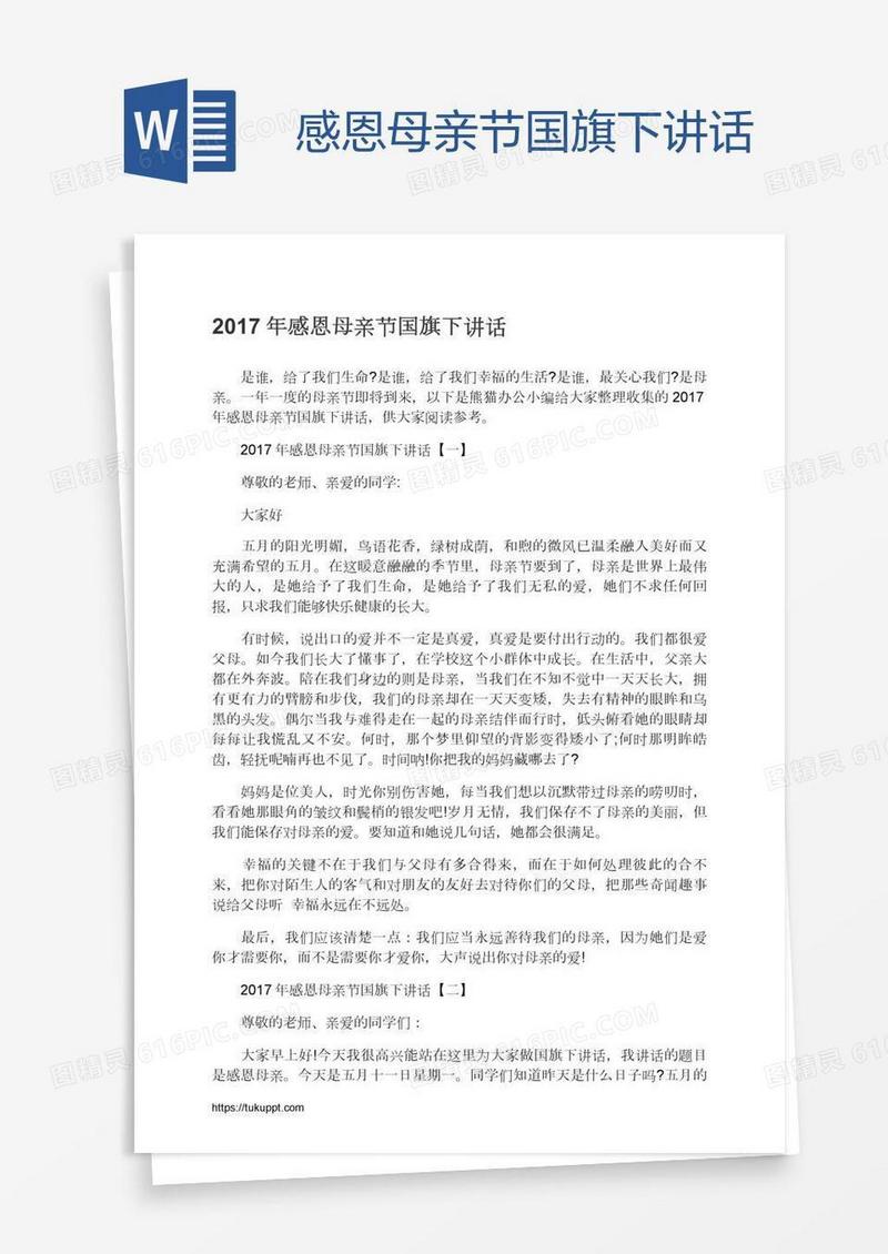 感恩母亲节国旗下讲话