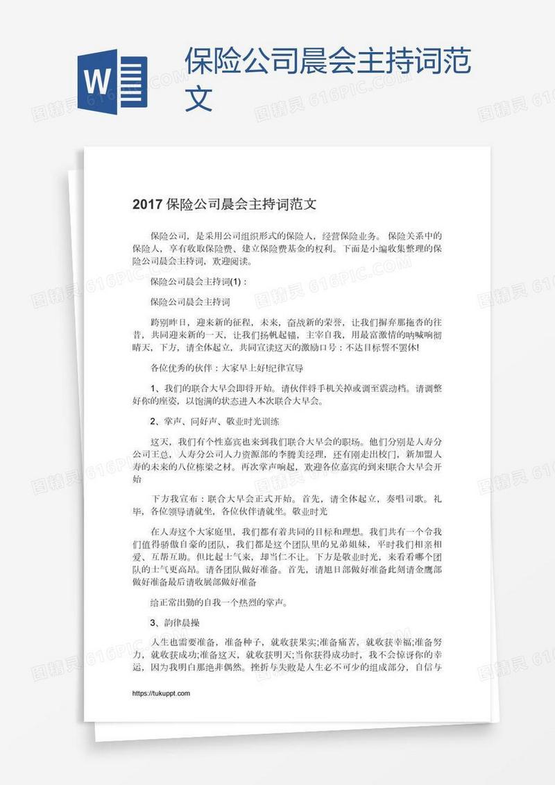 保险公司晨会主持词范文