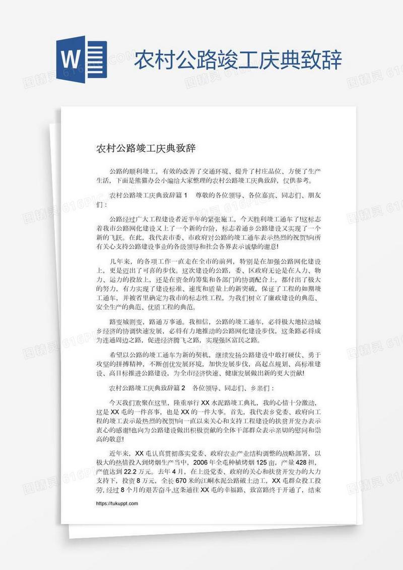 农村公路竣工庆典致辞