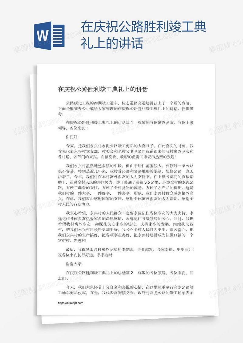 在庆祝公路胜利竣工典礼上的讲话