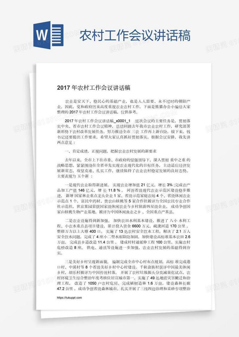 农村工作会议讲话稿