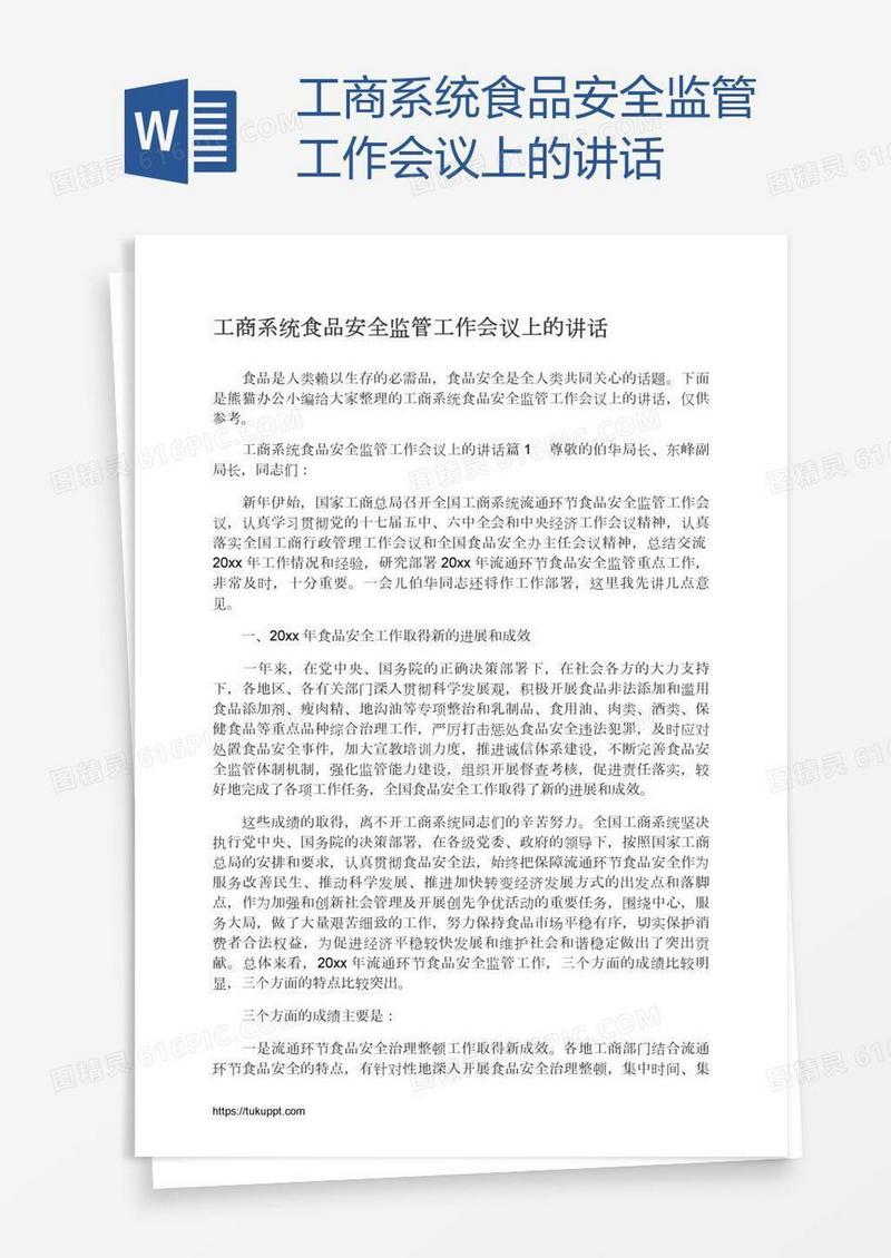 工商系统食品安全监管工作会议上的讲话