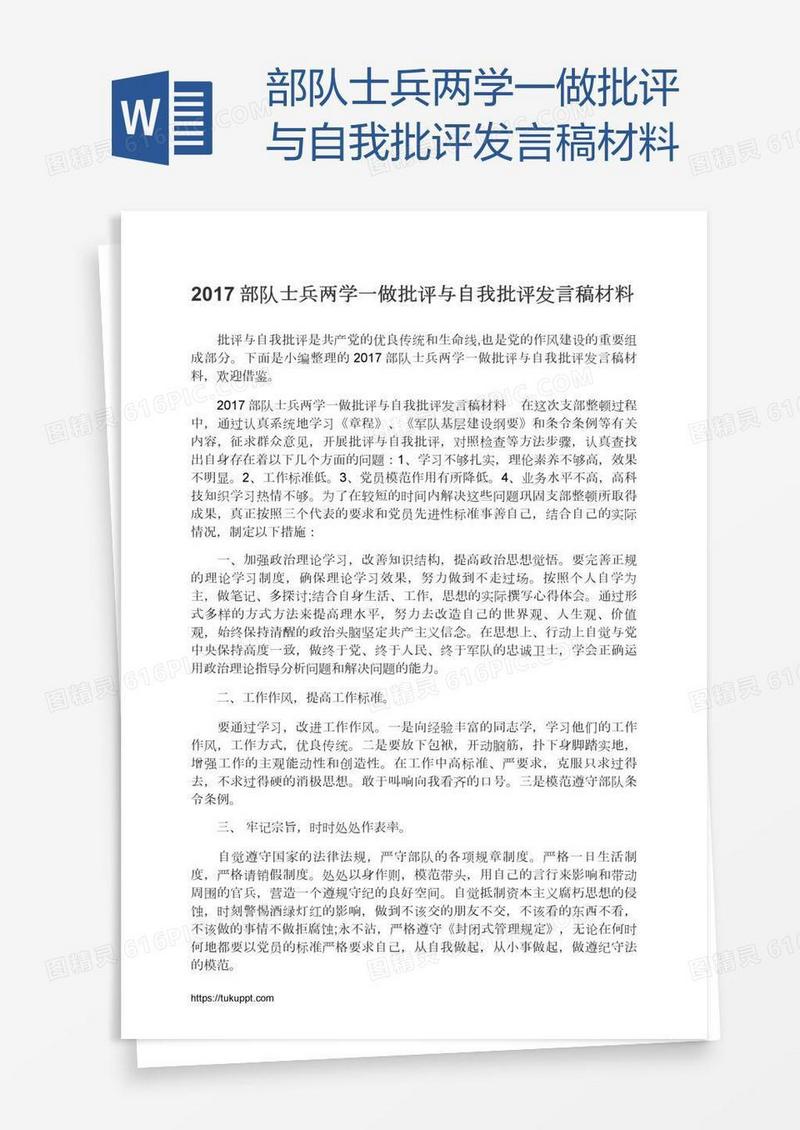 部队士兵两学一做批评与自我批评发言稿材料