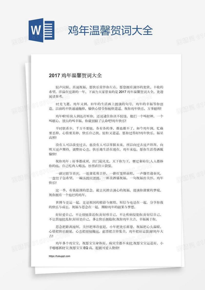鸡年温馨贺词大全