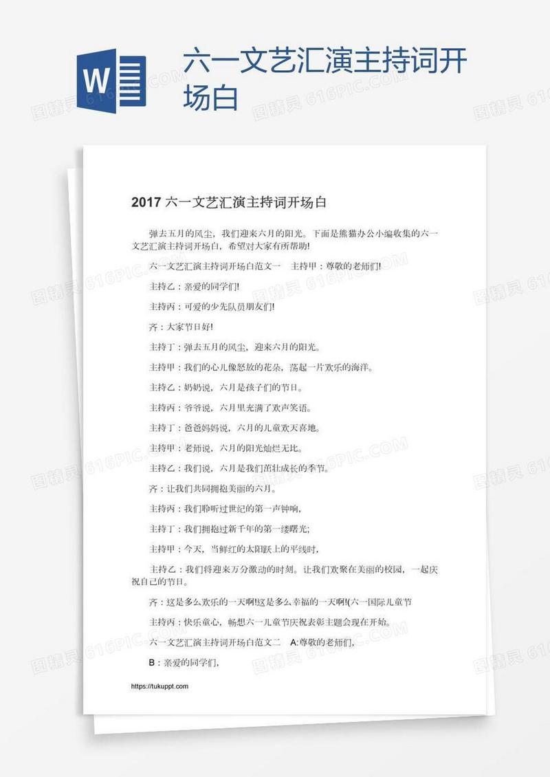 六一文艺汇演主持词开场白