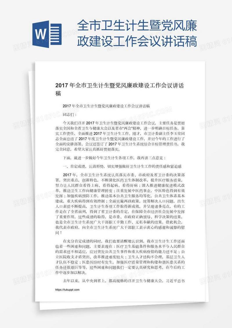 全市卫生计生暨党风廉政建设工作会议讲话稿