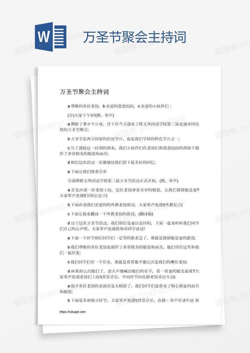 万圣节聚会主持词