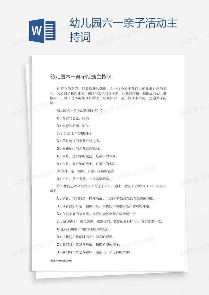 幼儿园六一亲子活动主持词