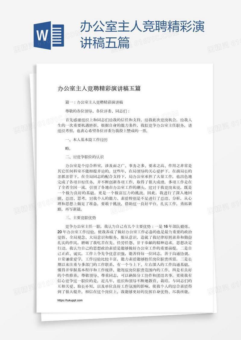 办公室主人竞聘精彩演讲稿五篇