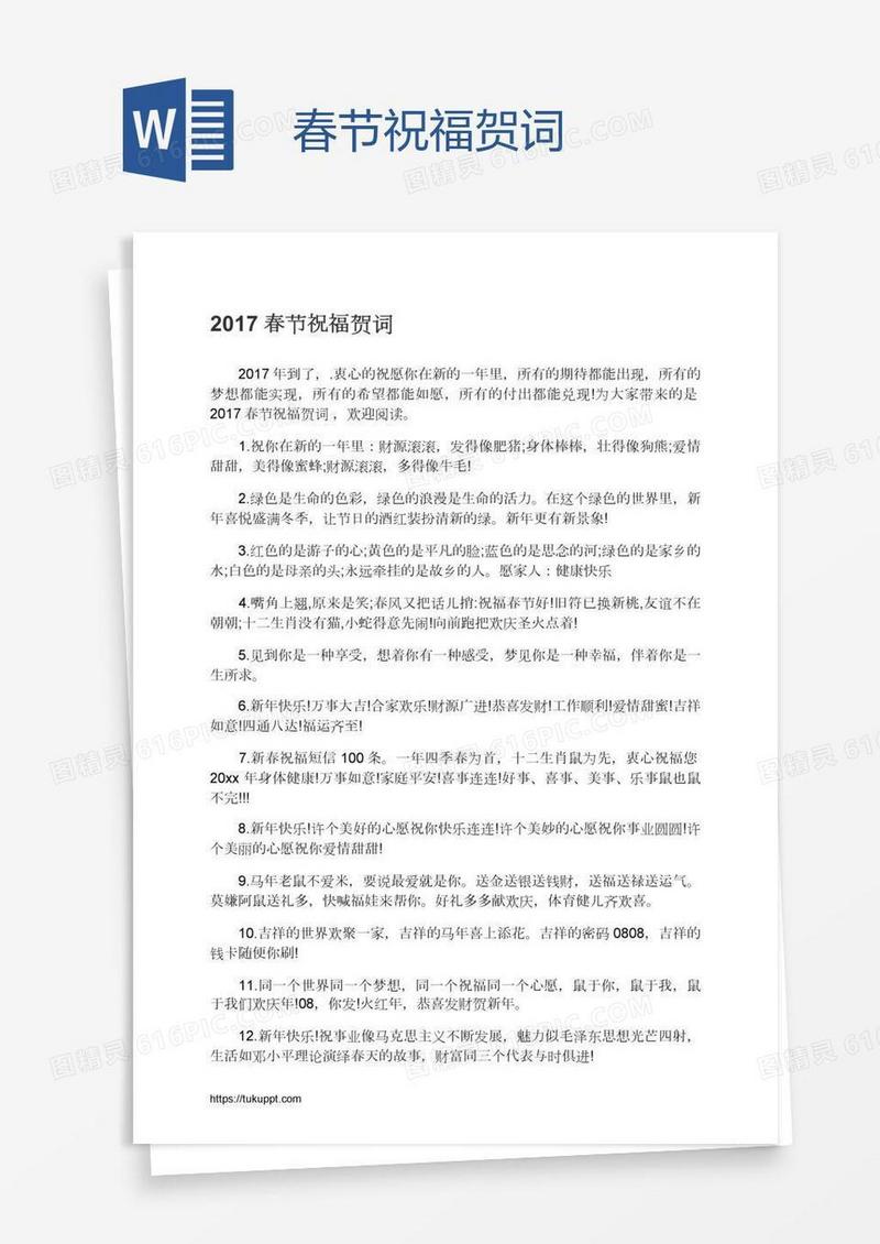 春节祝福贺词