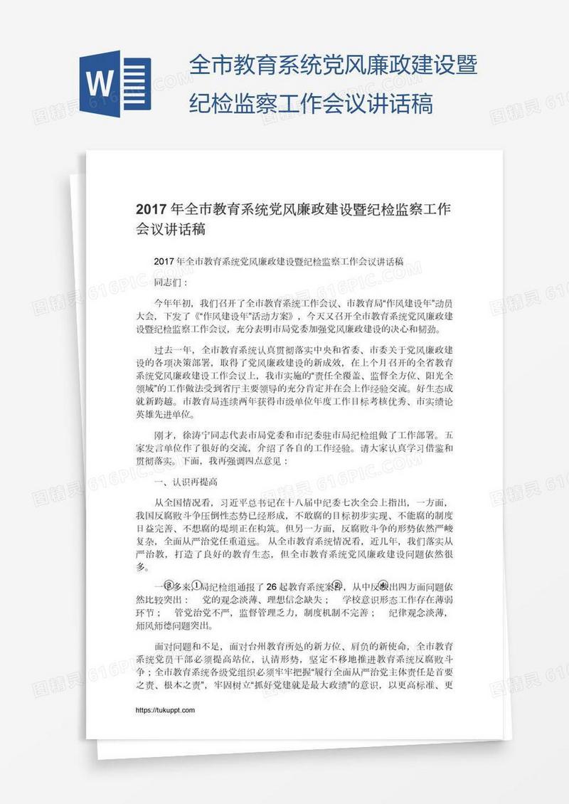 全市教育系统党风廉政建设暨纪检监察工作会议讲话稿
